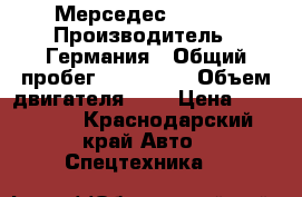 Мерседес  Vario › Производитель ­ Германия › Общий пробег ­ 420 000 › Объем двигателя ­ 4 › Цена ­ 590 000 - Краснодарский край Авто » Спецтехника   